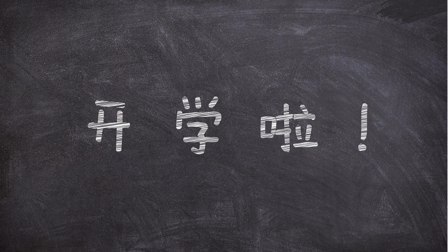 开学_00.png